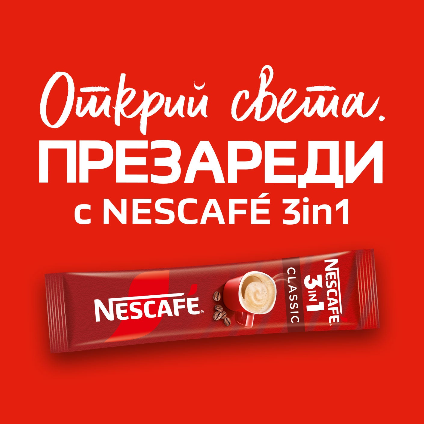 Открий света. Презареди с NESCAFÉ® 3in1