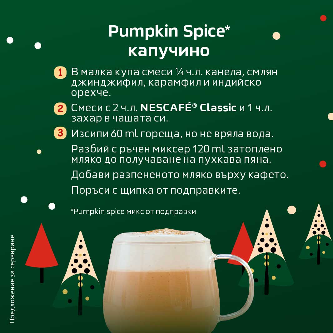 Pumpkin Spice Капучино