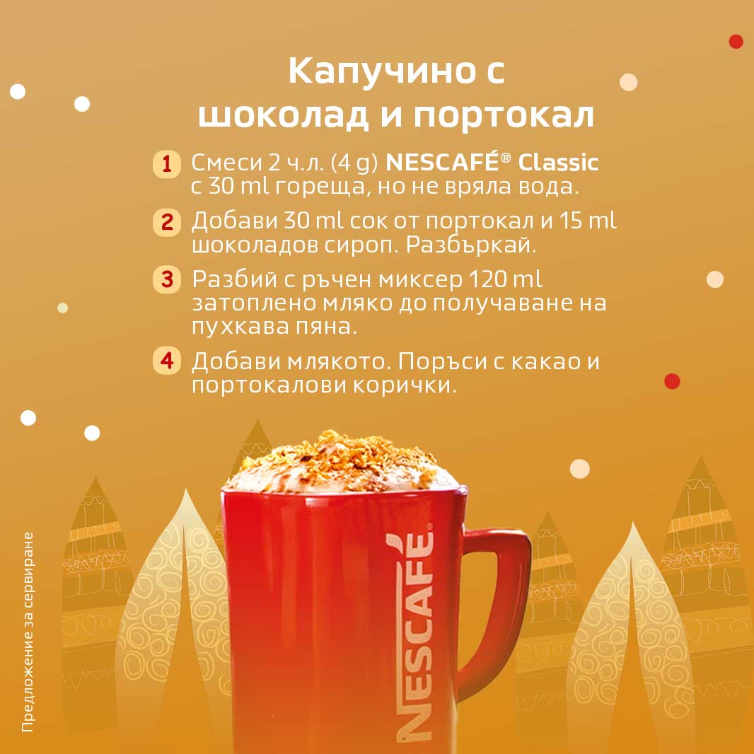 Капучино с Шоколад и Портокал