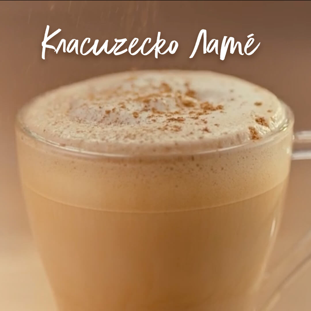 КЛАСИЧЕСКО ЛАТЀ 