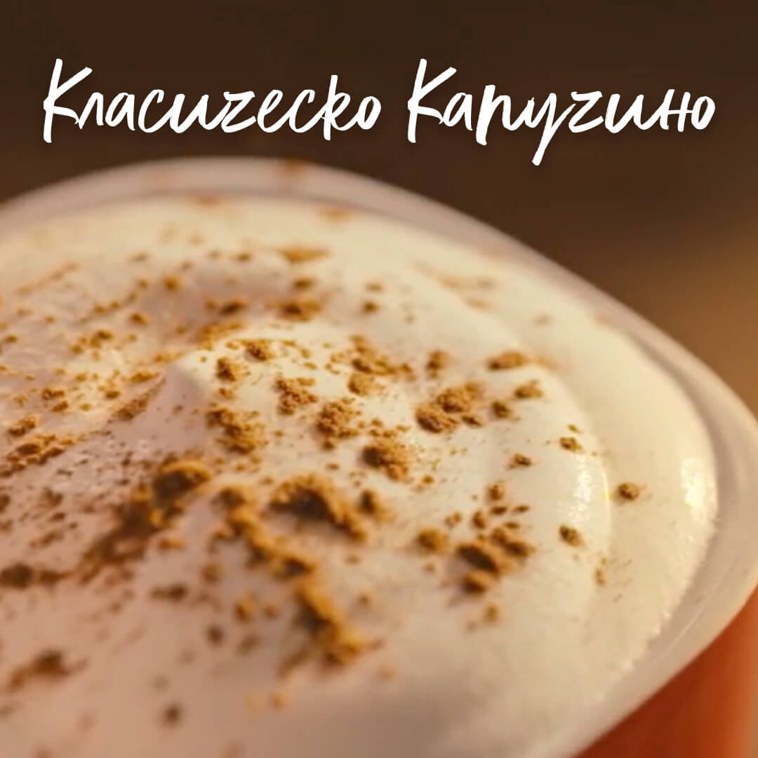 КЛАСИЧЕСКО КАПУЧИНО 