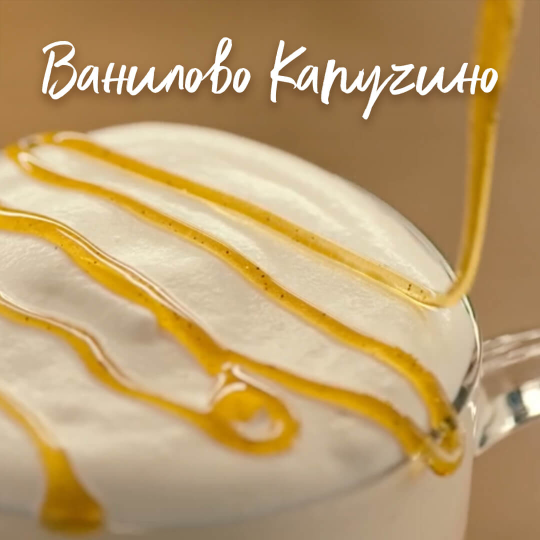 ВАНИЛОВО КАПУЧИНО 