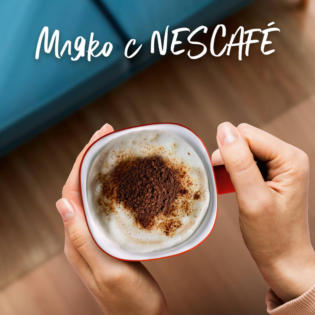 МЛЯКО С NESCAFÉ®