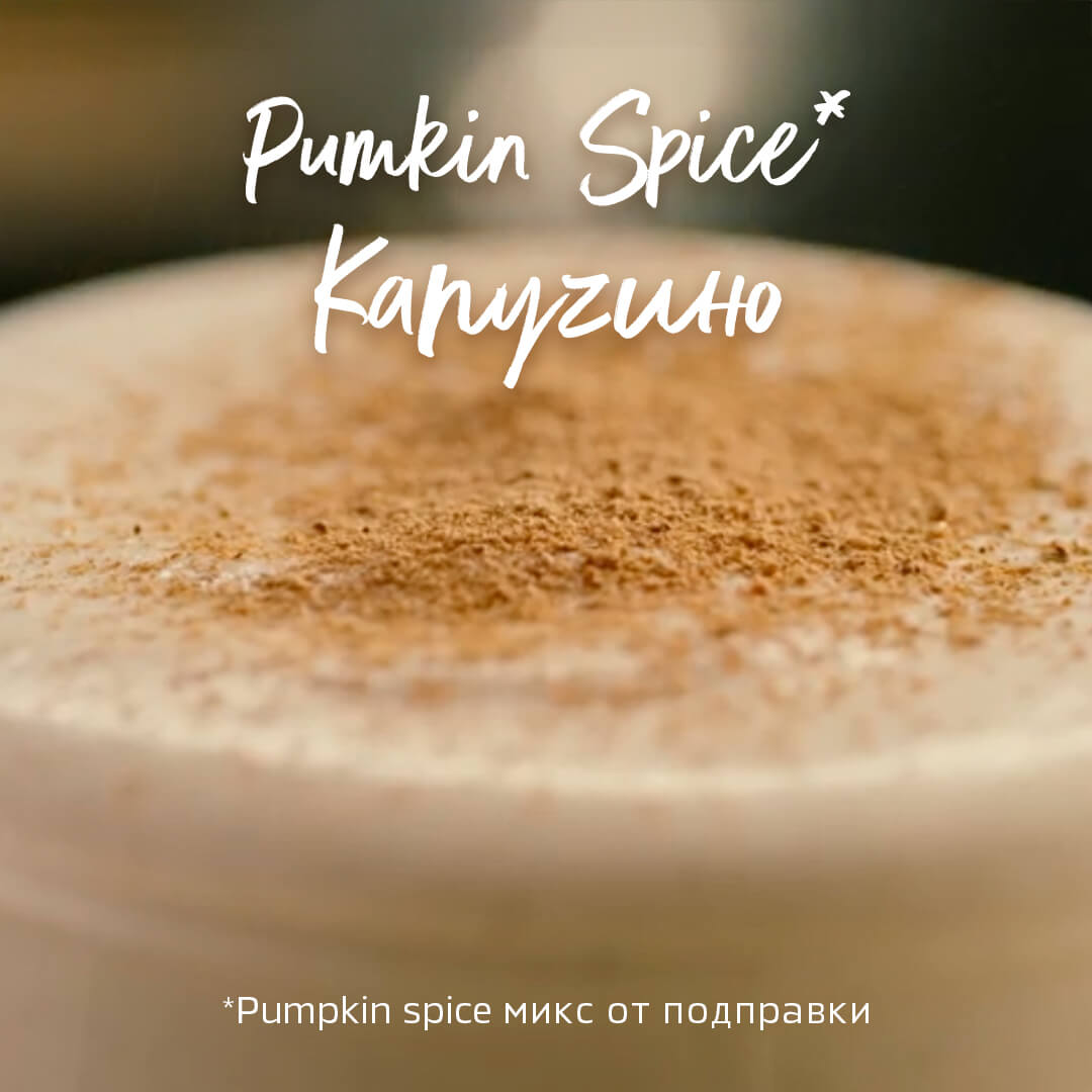 PUMKIN SPICE* КАПУЧИНО 