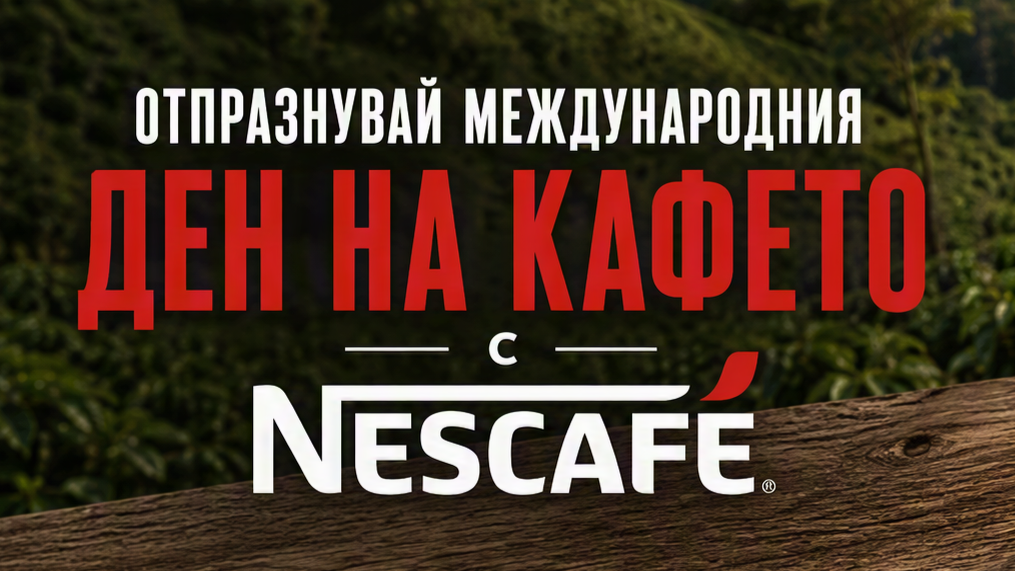 Международен ден на кафето с NESCAFÉ