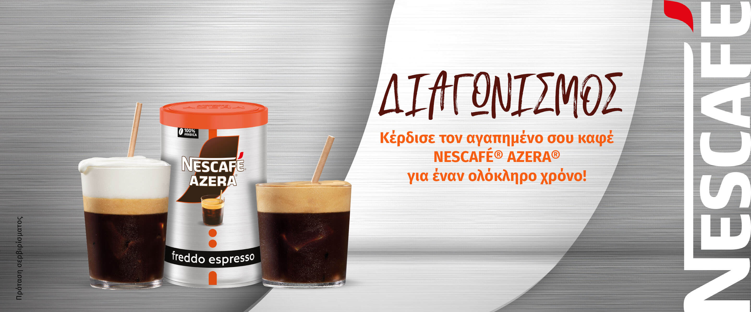 διαγωνισμός nescafe azera