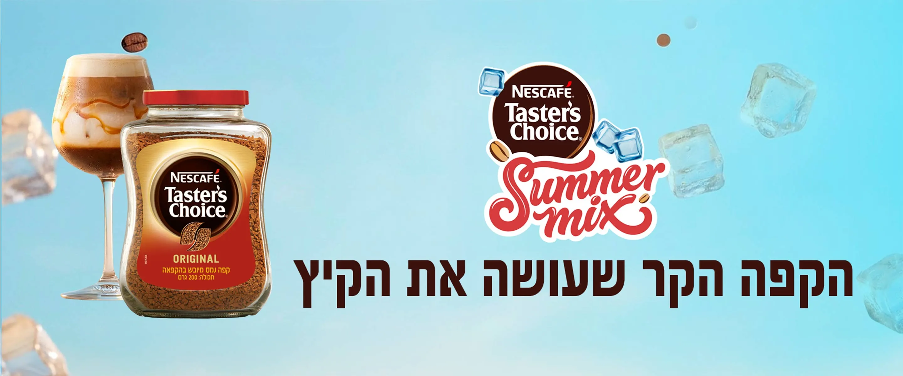 Summer Mix Tasters Choice | מתכונים לקפה קר