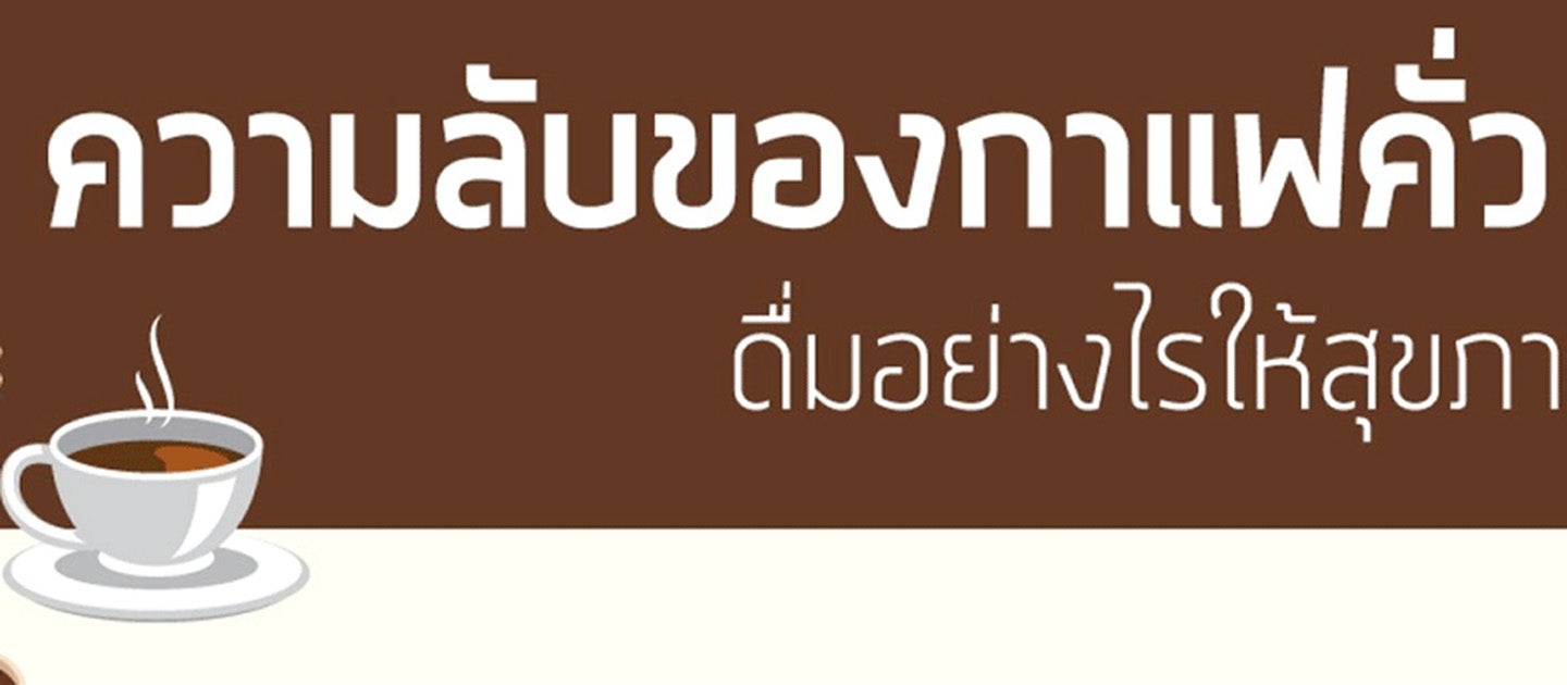 กาแฟคั่วและเคล็บลับของการดื่มกาแฟให้ได้ประโยชน์ต่อสุขภาพ.