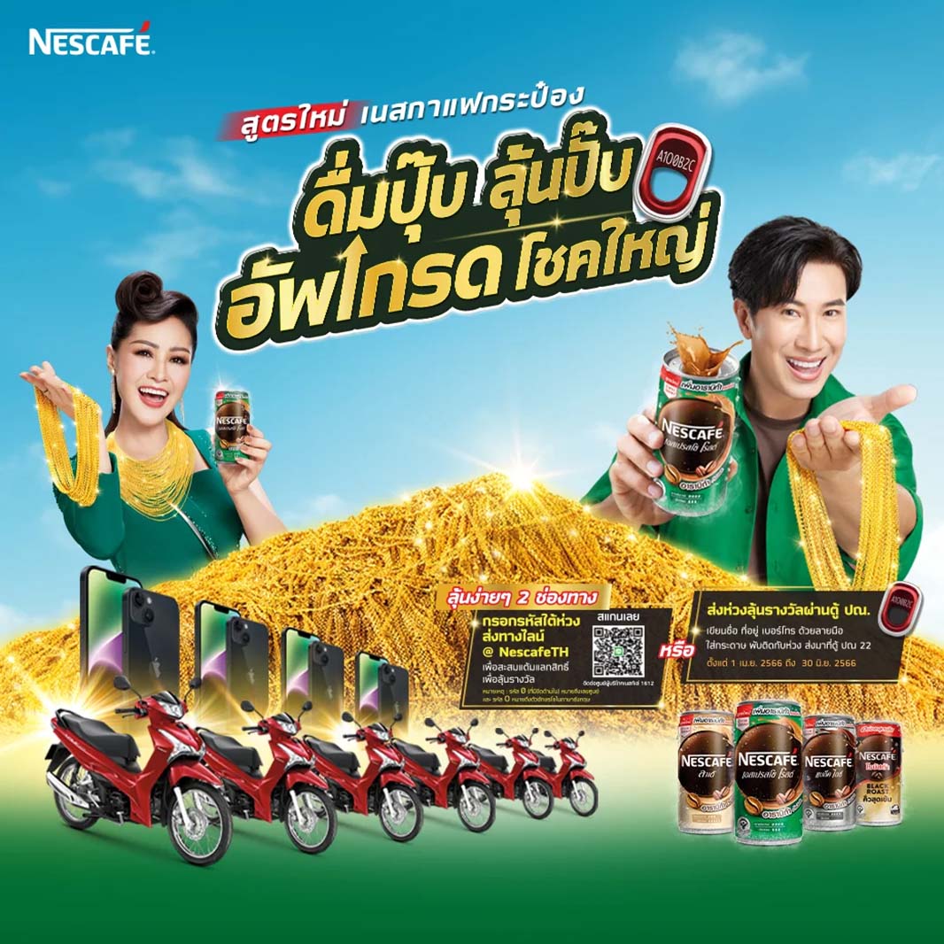 ดื่มปุ๊ป ลุ้นปั๊บ อัพเกรด โชคใหญ่กับ เนสกาแฟกระป๋อง