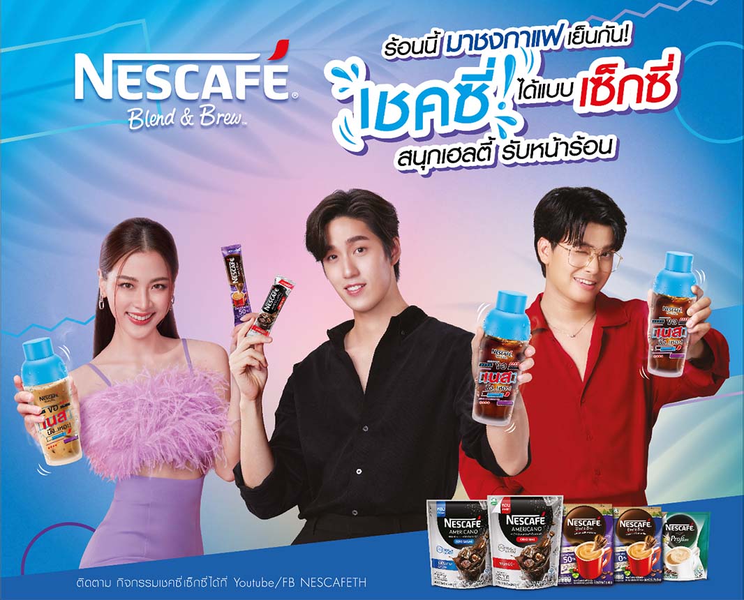 Summer นี้มาเติมเต็มความหอม เข้ม อร่อย สดชื่นกันให้เต็มที่! 