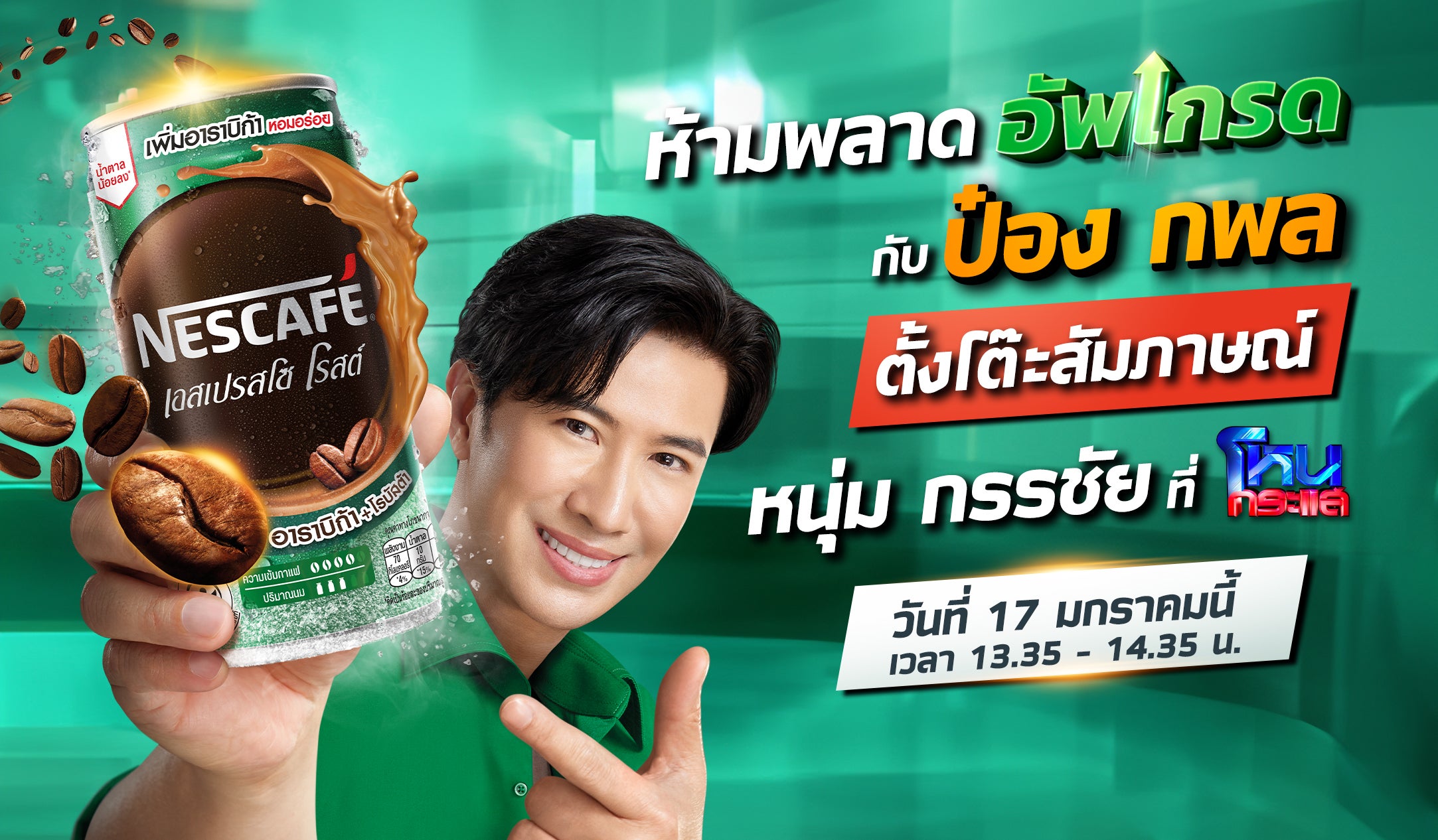 เนสกาแฟ โหนกระแส