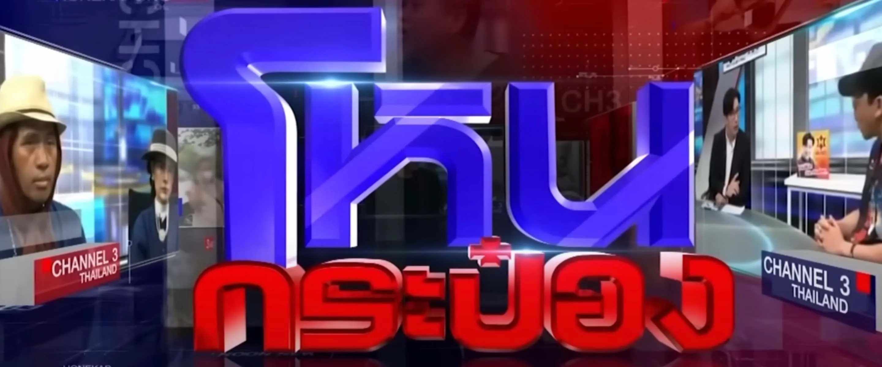 โหนกระแส(พิเศษ) ตอนโหนกระป๋อง