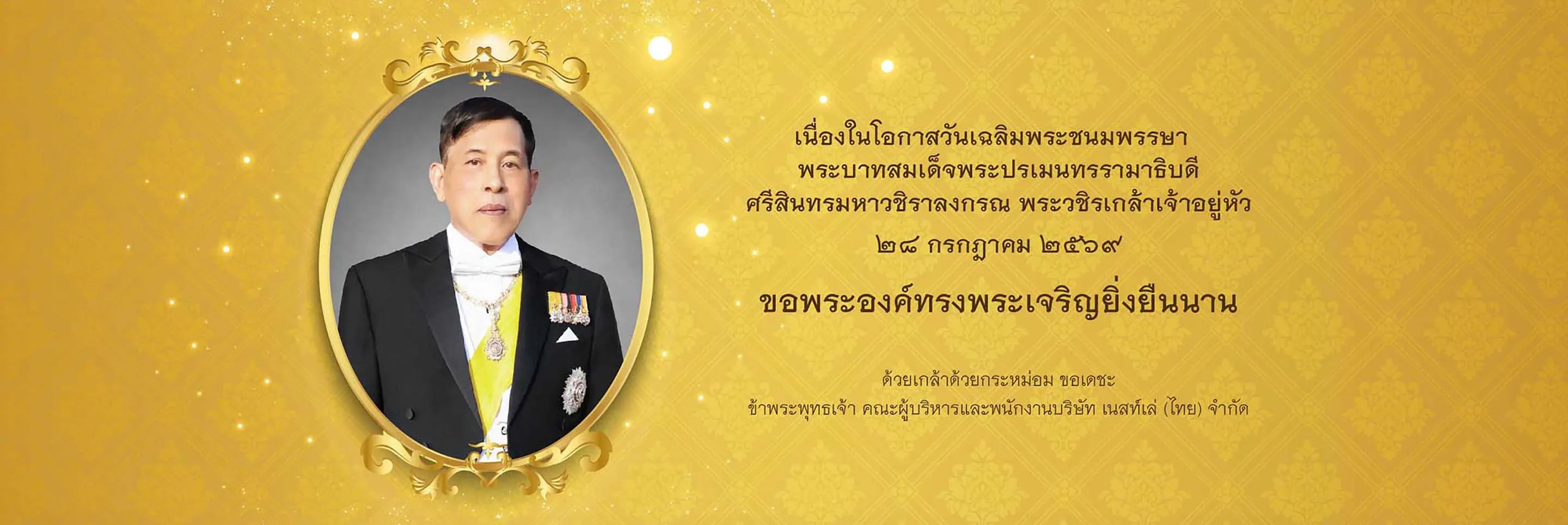 วันเฉลิมพระชนมพรรษาพระบาทสมเด็จพระปรเมนทรรามาธิบดีศรีสินทรมหาวชิราลงกรณ พระวชิรเกล้าเจ้าอยู่หัว