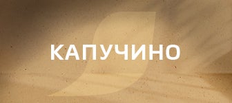 NESCAFÉ® КАПУЧИНО