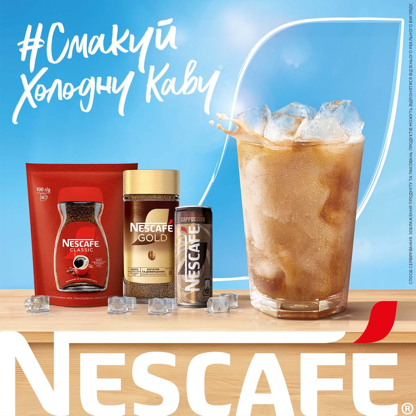 Склянка холодної кави NESCAFÉ®