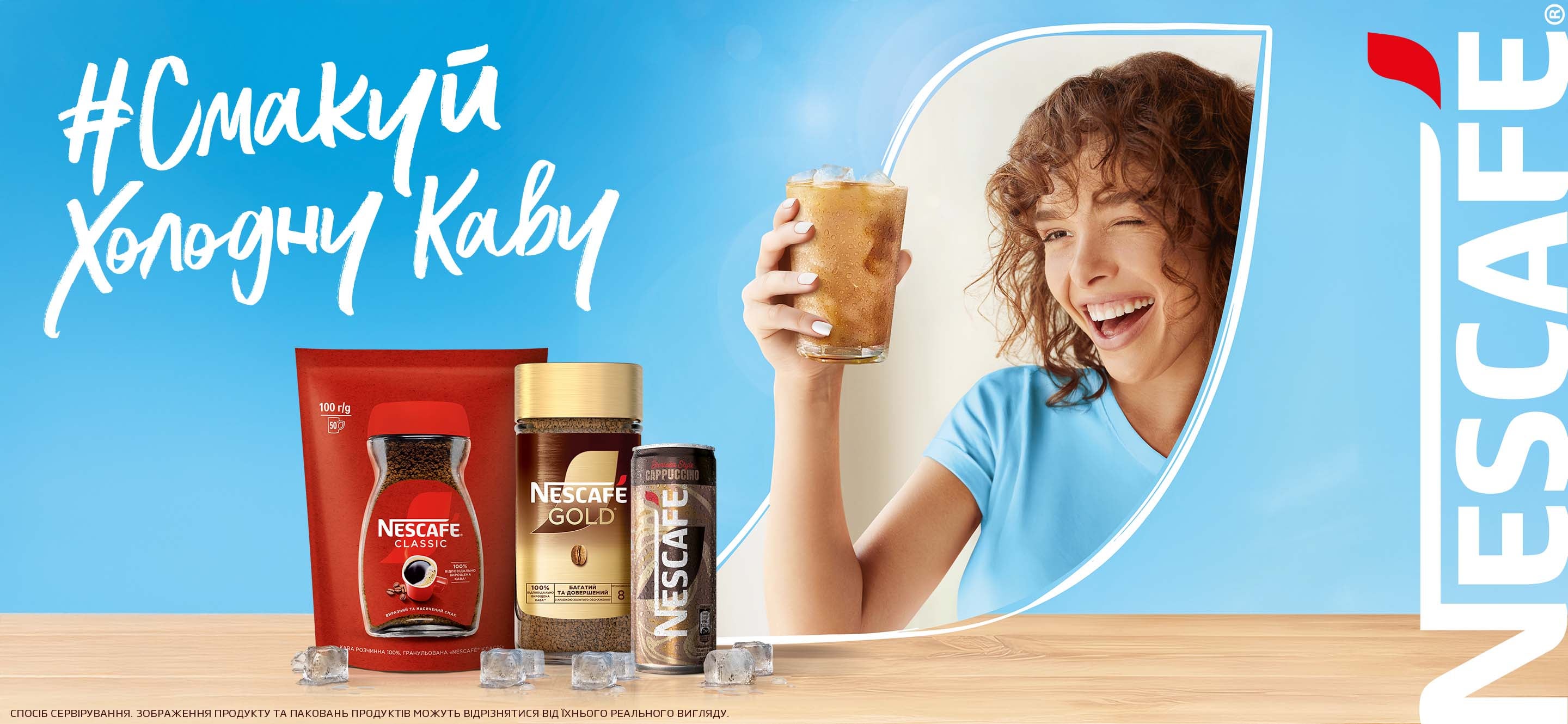  Смакуй своє літо з NESCAFÉ®.