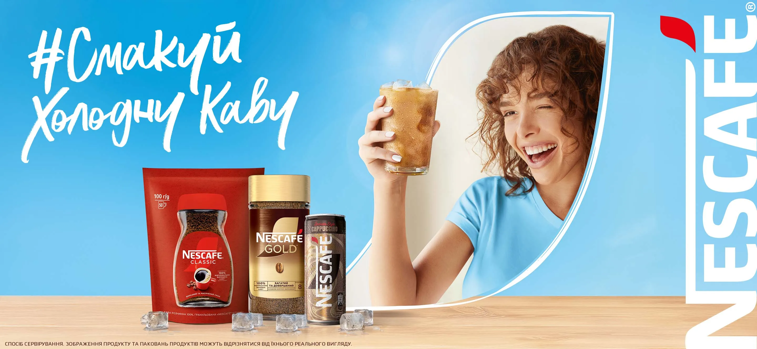  Смакуй своє літо з NESCAFÉ®.