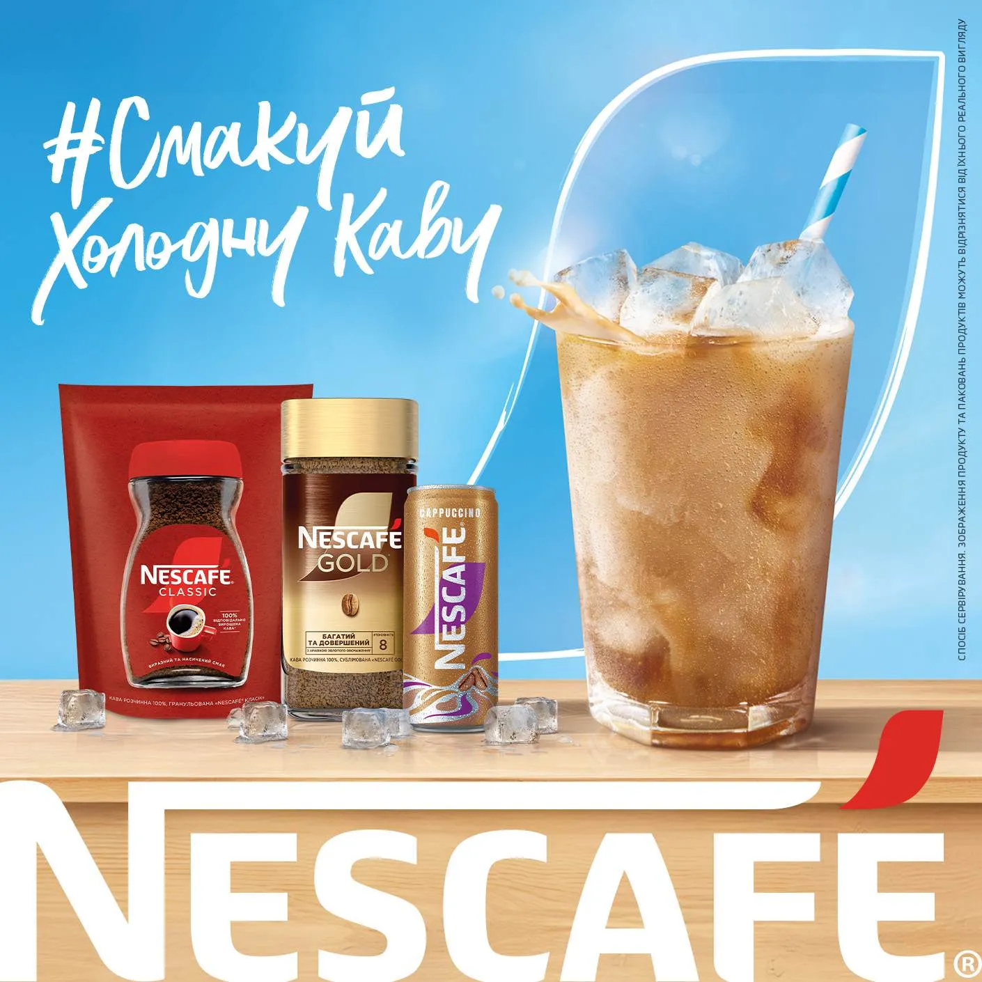 Склянка холодної кави NESCAFÉ®